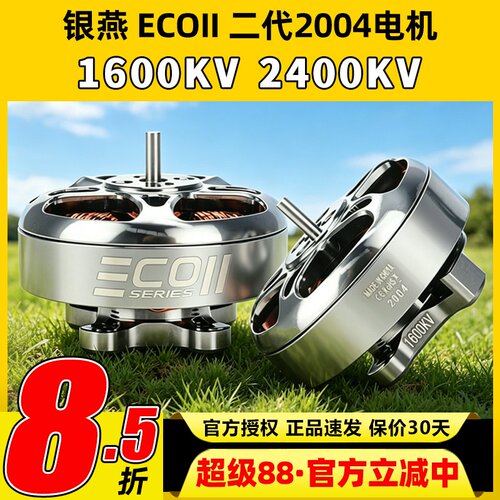 EMAX银燕 ECOII 2004电机1600 2400KV穿越机电机FPV竞速马达4-6S