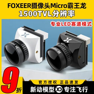 FOXEER霸王龙摄像头FPV穿越机花式竞速MICRO 1500TVL全能超宽镜头