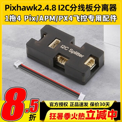 Pixhawk2.4.8 I2C分线板分离器Pix/APM/PX4飞控航模专用配件1拖4