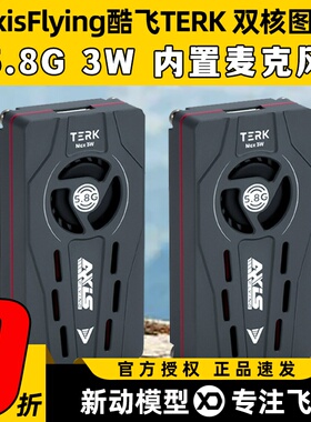 Axisflying酷飞TERK双核图传5.8G3WVTX穿越机无人机远航FPV散热强