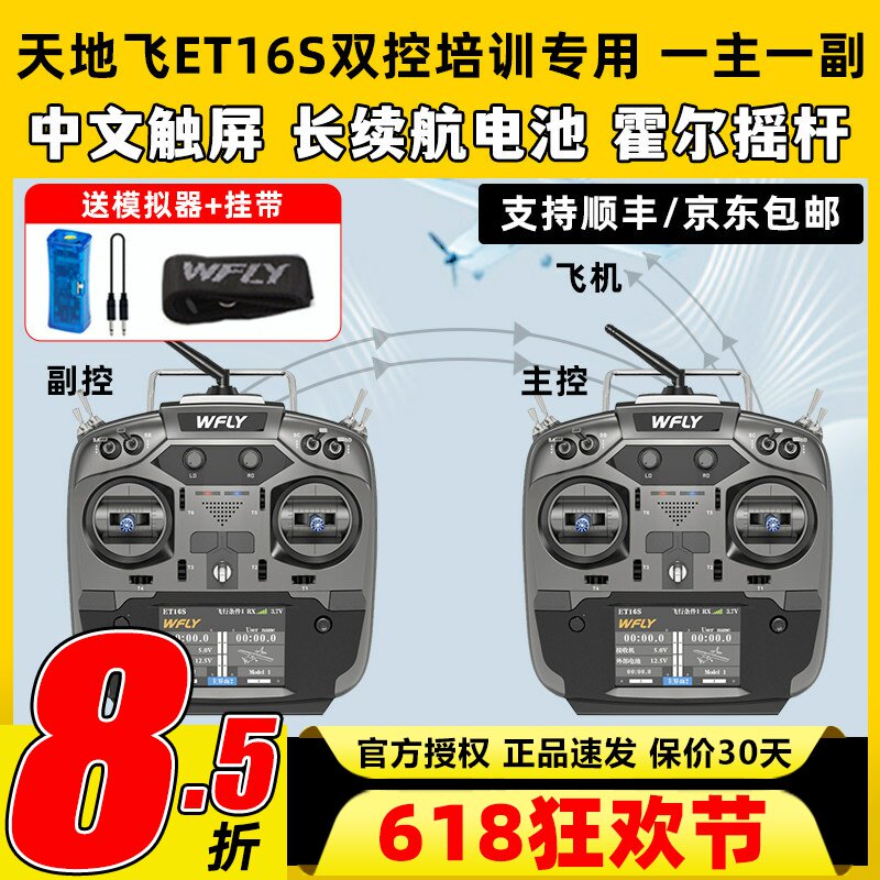 天地飞et16s航模遥控器天地飞教练线多旋翼固定翼接收机一主一副