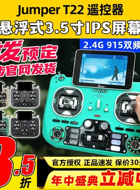 JumperT22遥控器2.4G915双频