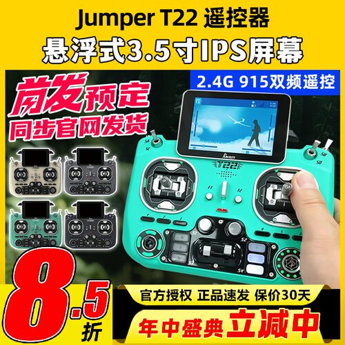 JumperT22遥控器2.4G915双频