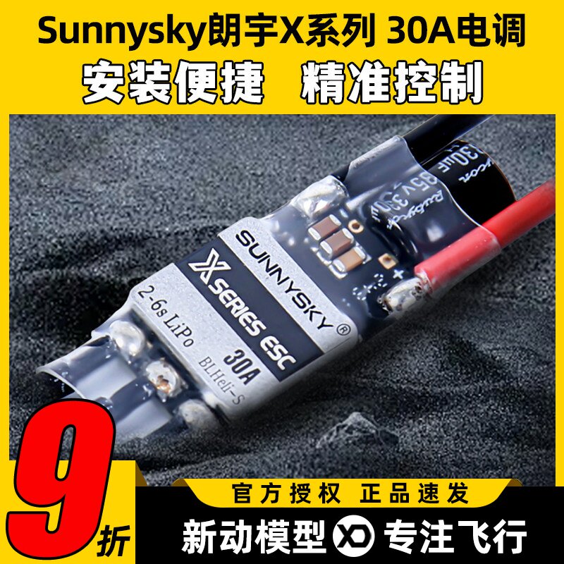 Sunnysky朗宇 X series 30A电调2-6S多轴无人机无刷电机PWM多旋翼