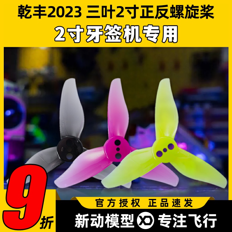 Gemfan乾丰2023三叶桨正反螺旋桨