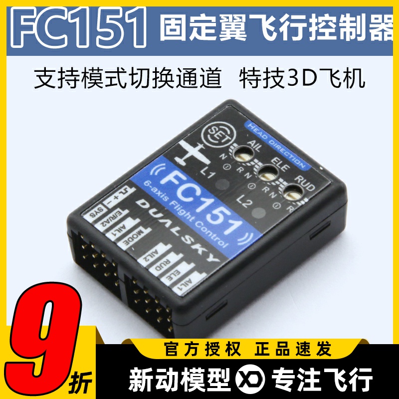 DUALSKY双天 FC151 3轴飞行控制器固定翼陀螺仪 支持模式切换通道