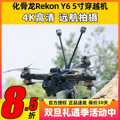 HGLRC化骨龙Rekon Y6穿越机5寸远航拍摄ELRS模拟版O4图传4K高清