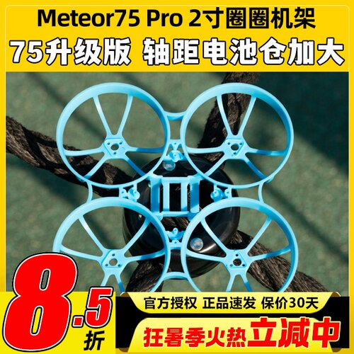 BETAFPV Meteor75 Pro 2寸机架穿越机无人机fpv室内外竞速小飞机