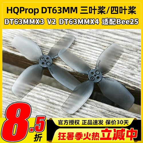 HQProp DT63MMX3V2 DT63MMX4适配bee25桨叶2.5寸FPV穿越机螺旋桨
