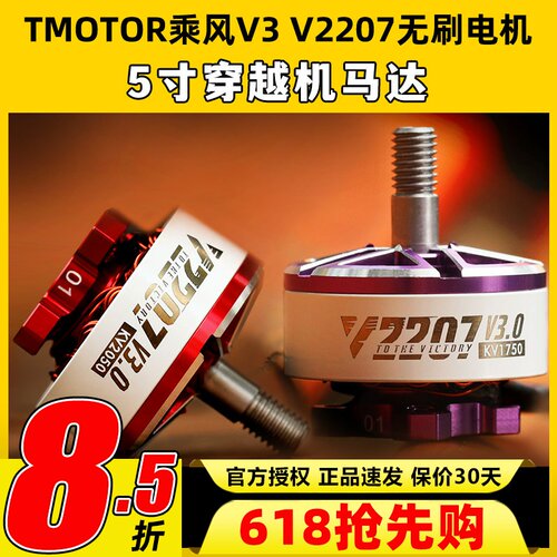TMOTOR乘风三代veloxV3V2207无刷电机5寸FPV穿越机无人机暴力花飞