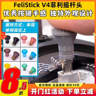 FeliStick菲力大叔摇杆头V4版遥控器摇杆帽FPV穿越机航模摇杆头