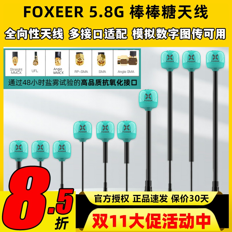 FOXEER 棒棒糖天线穿越机无人机5.8g图传天线全向高性能FPV天线