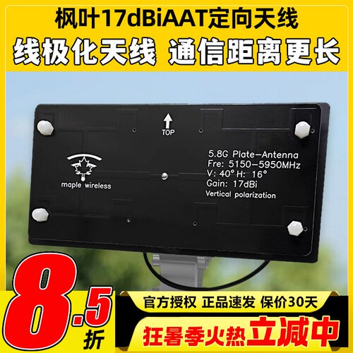 枫叶17dBiAAT内针内孔定向天线