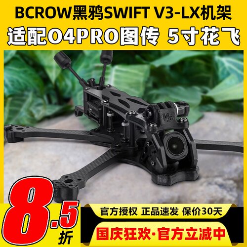 BCROW黑鸦SWIFT V3-LX机架5寸花飞穿越机架适配大疆O4PRO高清图传