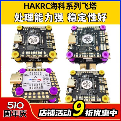 HAKRC32位F7F4飞控飞塔