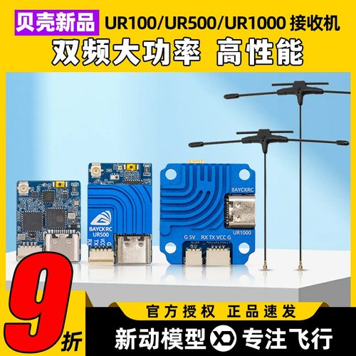 贝壳ELRS新品UR100UR500UR1000高性能100-1000mW双频穿越机接收机