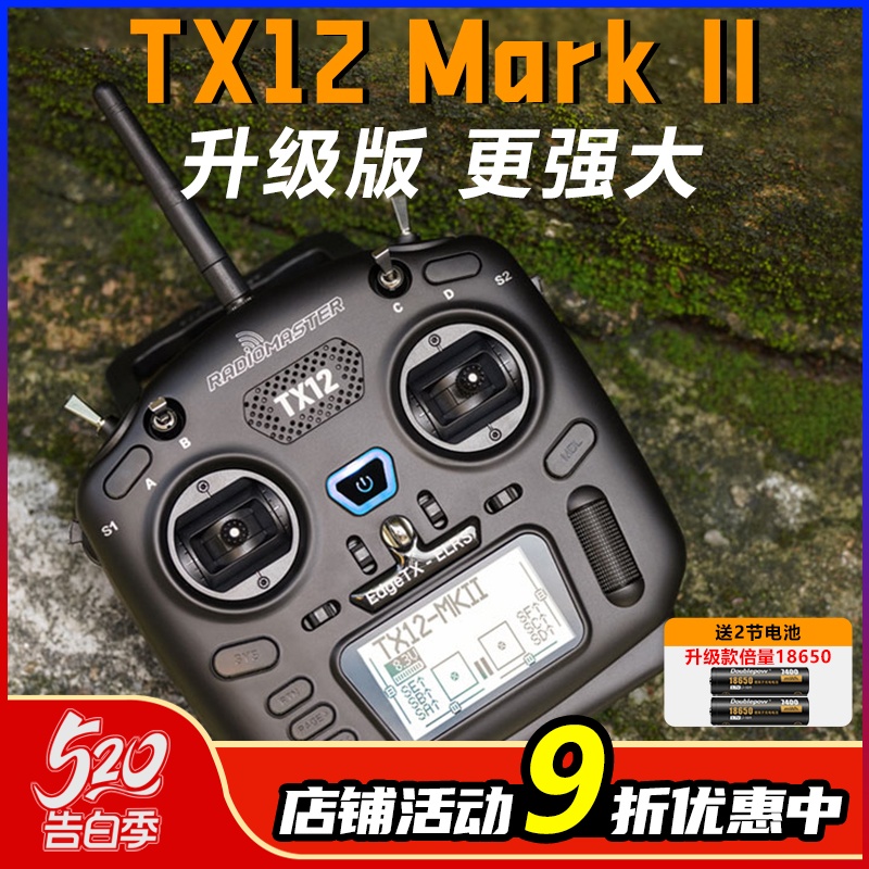 TX12遥控器升级版更强大