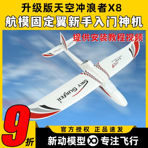 天捷力天空冲浪者X8遥控滑翔机