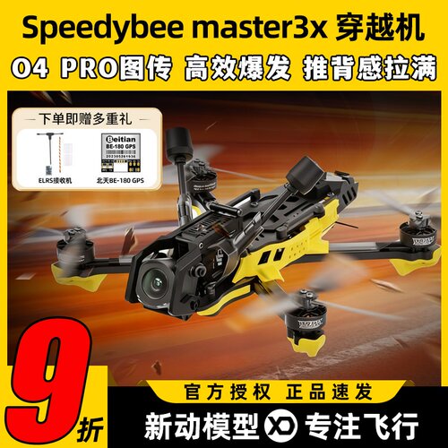 SpeedyBee Master3X穿越机全套到手飞O4 Pro图传高清3.5寸FPV快蜂