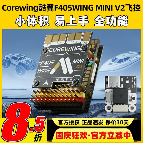 Corewing酷翼F405WINGMINIV2