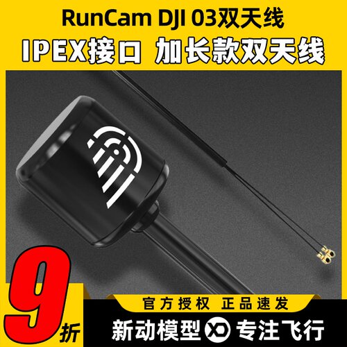 RUNCAM大疆DJI O3天线IPEX接口配件穿越机高清数字图传模块天空端