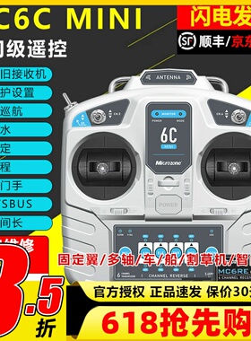迈克mc6cmini遥控器航模接收器接收机6通道4通道船模固定翼套装件