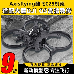 高清数传 圈圈机大疆DJI Axisflying酷飞C25机架FPV穿越机涵道