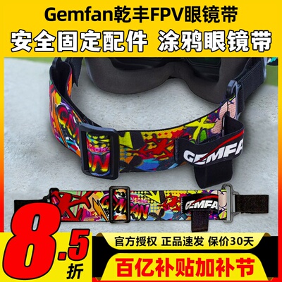 Gemfan乾丰FPV眼镜带穿越机绑带