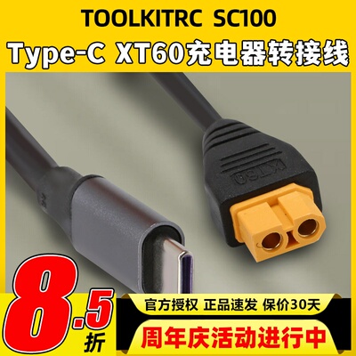ToolkitrcSC100电源充电线