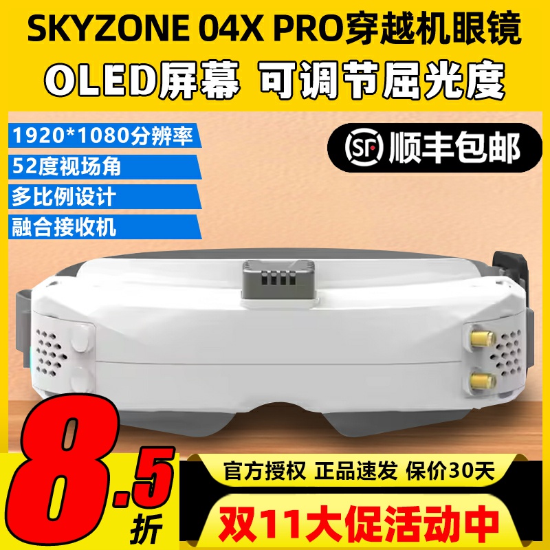 SKYZONE04XPRO穿越机眼镜FPV