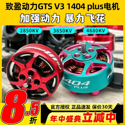 RCinpower致盈动力GTS V3 1404 plus无刷电机3寸穿越机电机竞速