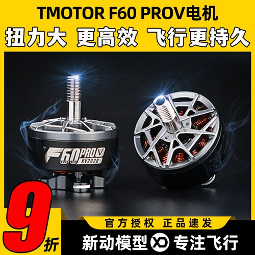 TMOTOR破风5代F60pro V电机5寸竞赛级FPV穿越机马达高性能高爆发