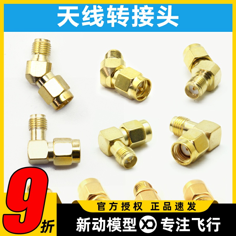 遥控器天线 穿越机FPV图传线图传转接头 45度L斜角 90度180度直通