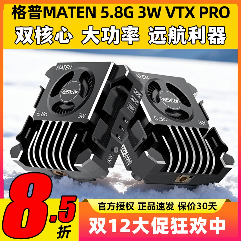 格普MATEN5.8G3WVTXPRO图传
