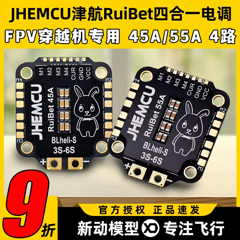 JHEMC津航RuiBet四合一电调45A 55A 60A 65A航模无人机穿越机FPV
