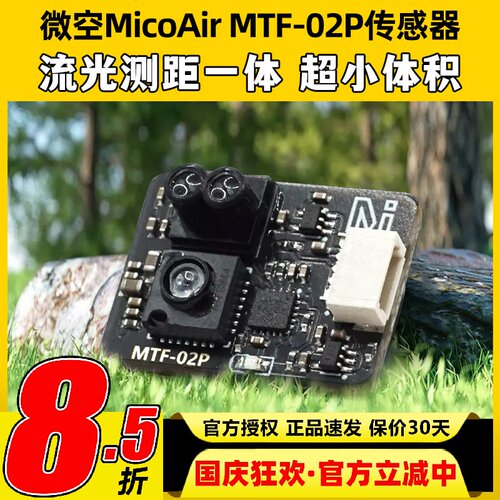 光流传感器MTF-02P光流一体模块无人机6米测距兼容INAV/APM/PX4