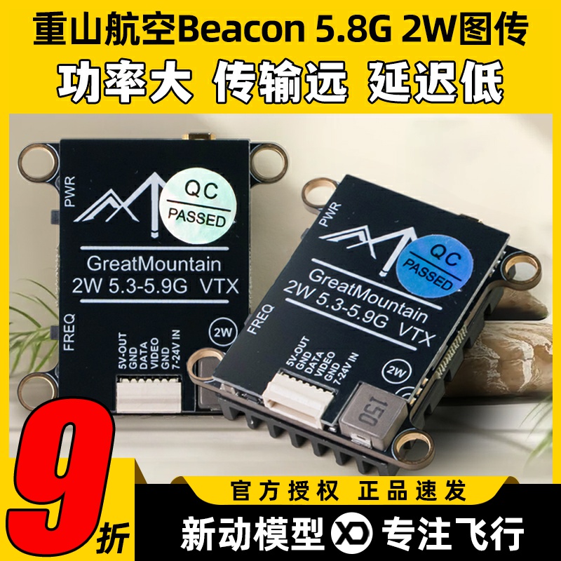 重山航空图传Beacon 5.8G 2W大功率FPV航模穿越机模拟图传TBS协议