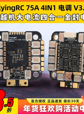 FlyingRC 75A 4IN1 ESC V3.2 穿越机大电流四合一金封电调