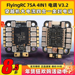 FlyingRC 75A 4IN1 ESC V3.2 穿越机大电流四合一金封电调