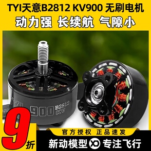 TYI天意B2812无刷电机KV900竞速FPV穿越机航拍长续航马达航模6S