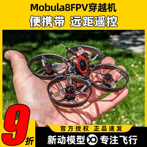 mobula8穿越机2S1S室内外无刷X12飞控FPV牙签机85mm2寸无人机花飞