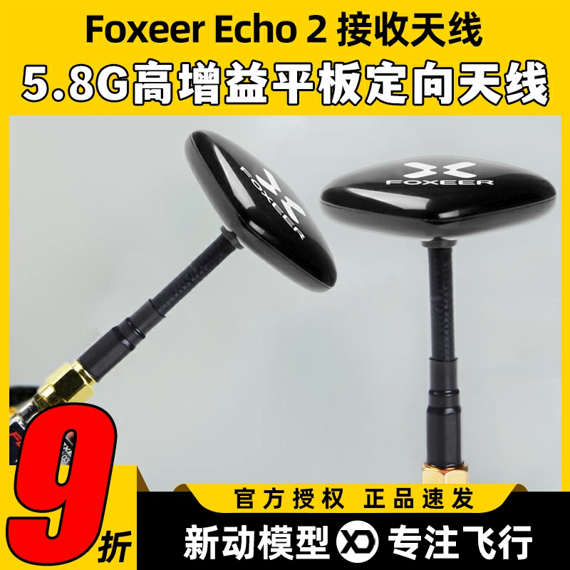 FoxeerEcho25.8G定向9DBi天线