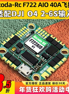 Aocoda-RcF722AIO40A飞控适配DJIO3穿越机无人机FPV竞速飞塔2-6S