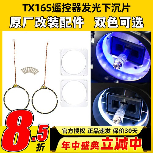 RadiomasterTX16S发光下沉片