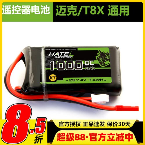 迈克品牌 Microzone MC6 E7 E7S遥控器锂电池2S 7.4V 1000mAh  8C