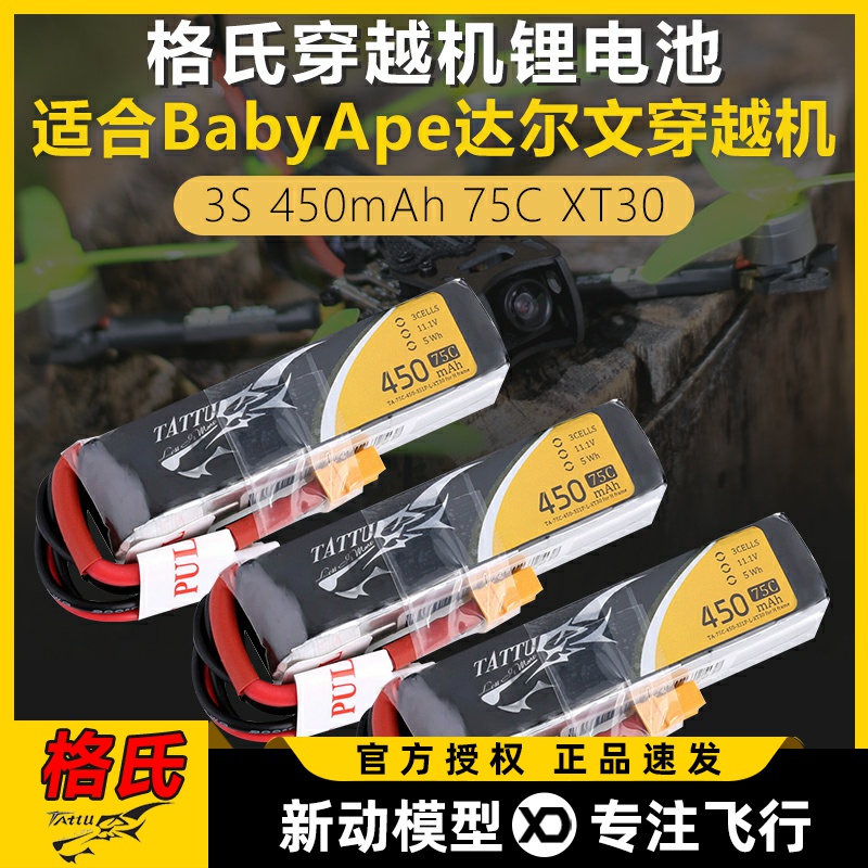 格氏TATTU电池达尔文fpv穿越机航模锂电池无人机3S450mAh75CXT30