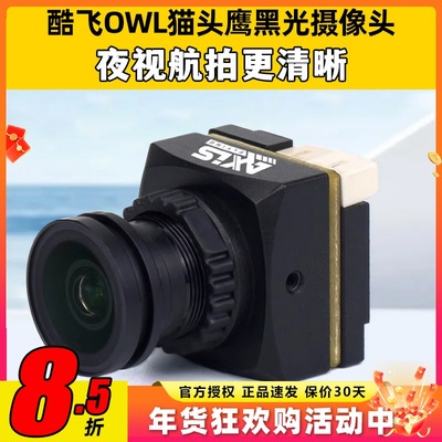 Axisflying酷飞OWL猫头鹰黑光摄像头无人机FPV夜视航拍穿越机航模