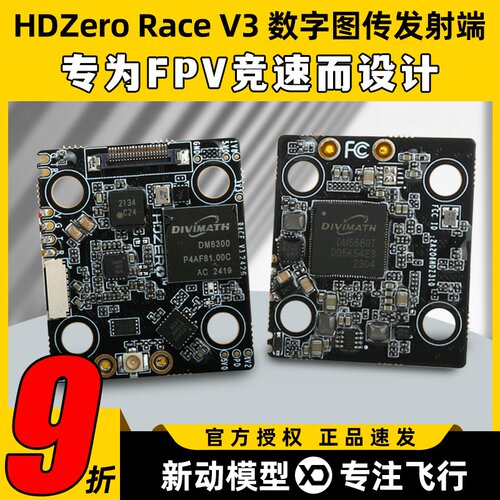 HDZero图传高清数字穿越机图传航模fpv发射端竞速无人机race v3