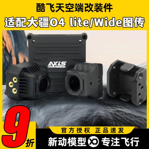 Axisflying酷飞o4套件lite同轴线大疆图传改装散热配件穿越机FPV