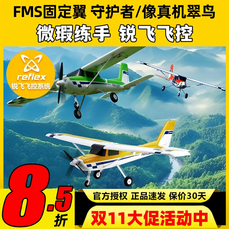 FMS守护者PA-18航模遥控飞机固定翼滑翔机练习机新手入门锐飞飞控